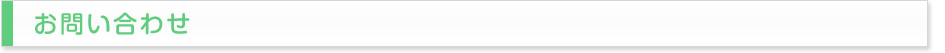 お問い合わせ