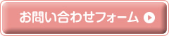 お問い合わせフォーム