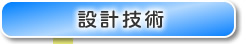 設計技術